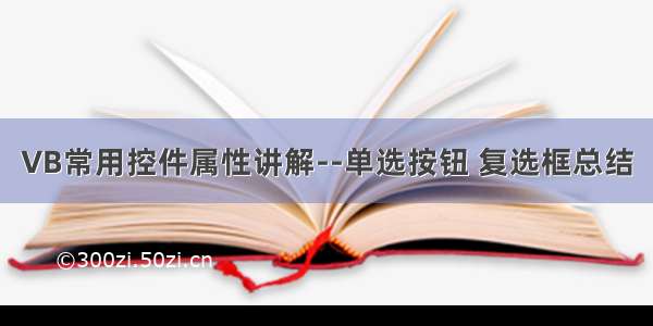 VB常用控件属性讲解--单选按钮 复选框总结