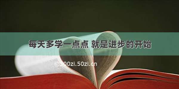 每天多学一点点 就是进步的开始