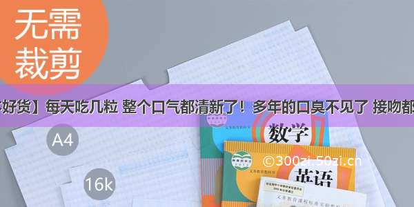 【读本好货】每天吃几粒 整个口气都清新了！多年的口臭不见了 接吻都是香的！