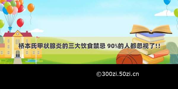 桥本氏甲状腺炎的三大饮食禁忌 90﹪的人都忽视了!！