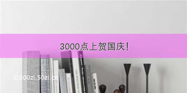 3000点上贺国庆！