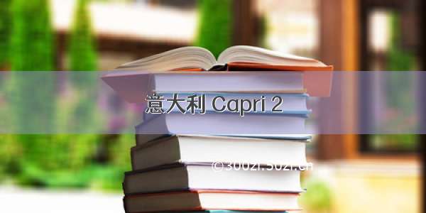 意大利 Capri 2