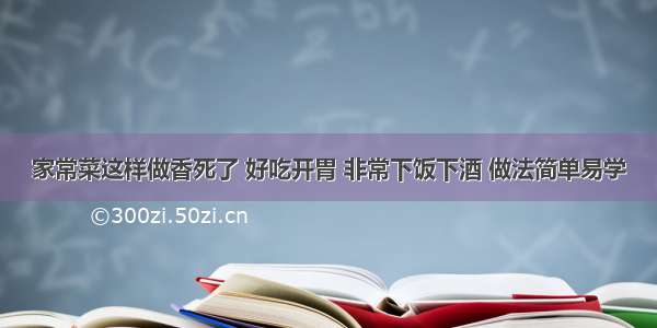 家常菜这样做香死了 好吃开胃 非常下饭下酒 做法简单易学