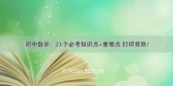 初中数学：21个必考知识点+重难点 打印背熟！