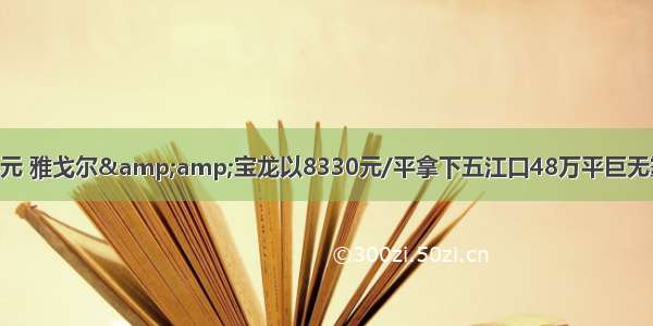 震撼！39.8亿元 雅戈尔&amp;amp;宝龙以8330元/平拿下五江口48万平巨无霸综合体地块！