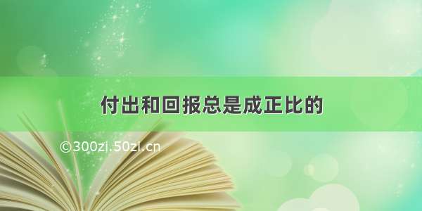 付出和回报总是成正比的