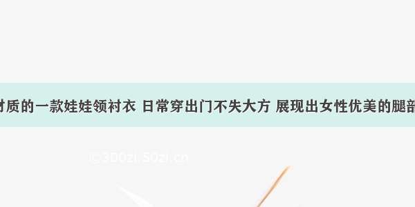 全棉材质的一款娃娃领衬衣 日常穿出门不失大方 展现出女性优美的腿部线条！