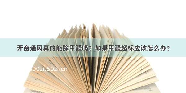 开窗通风真的能除甲醛吗？如果甲醛超标应该怎么办？