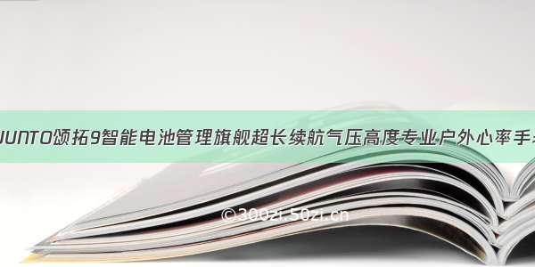 SUUNTO颂拓9智能电池管理旗舰超长续航气压高度专业户外心率手表