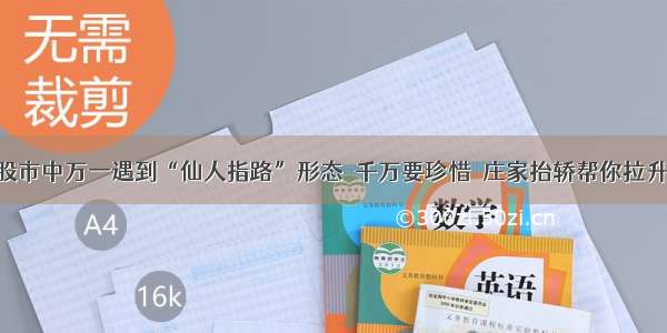 股市中万一遇到“仙人指路”形态  千万要珍惜  庄家抬轿帮你拉升!