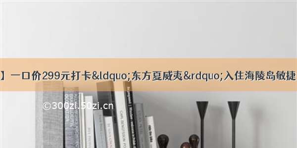 【所有日期不加收】一口价299元打卡“东方夏威夷”入住海陵岛敏捷黄金海岸店 送双人