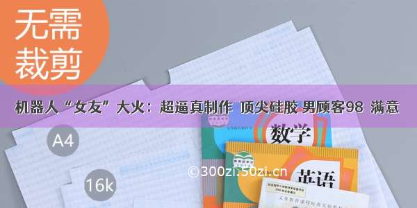 机器人“女友”大火：超逼真制作＋顶尖硅胶 男顾客98％满意