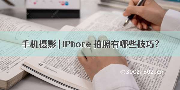 手机摄影 | iPhone 拍照有哪些技巧？