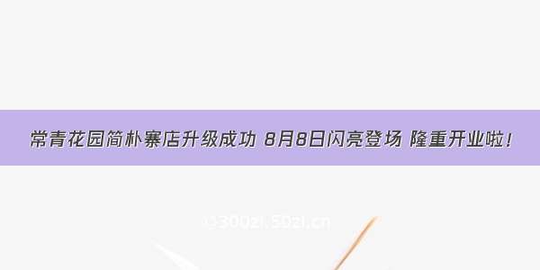 常青花园简朴寨店升级成功 8月8日闪亮登场 隆重开业啦！