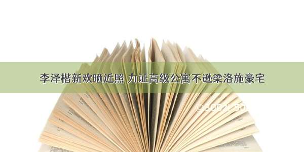 李泽楷新欢晒近照 力证高级公寓不逊梁洛施豪宅