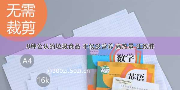 8种公认的垃圾食品 不仅没营养 高热量 还致胖