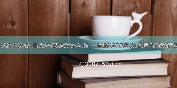 乌科学家在华终于发威 首款产品就领先全球 一举解决30年大难题乌科学家在华终于发威