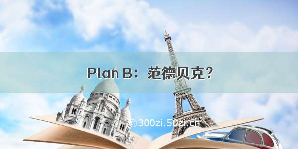 Plan B：范德贝克？