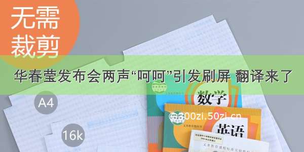 华春莹发布会两声“呵呵”引发刷屏 翻译来了