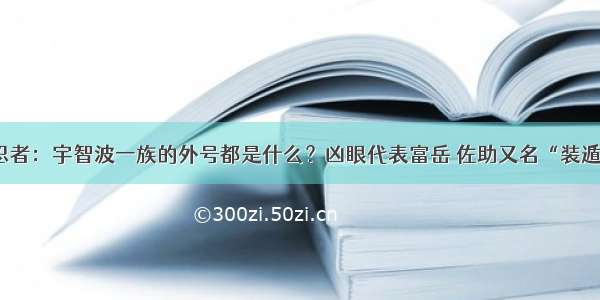 火影忍者：宇智波一族的外号都是什么？凶眼代表富岳 佐助又名“装遁王子”