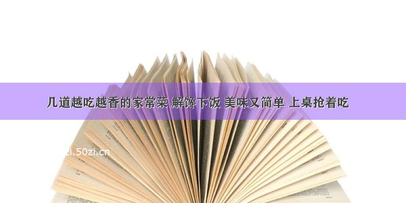 几道越吃越香的家常菜 解馋下饭 美味又简单 上桌抢着吃