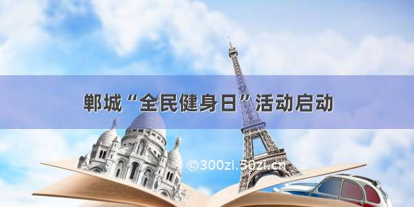 郸城“全民健身日”活动启动