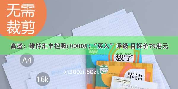 高盛：维持汇丰控股(00005)“买入”评级 目标价79港元