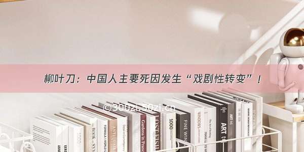 柳叶刀：中国人主要死因发生“戏剧性转变”！