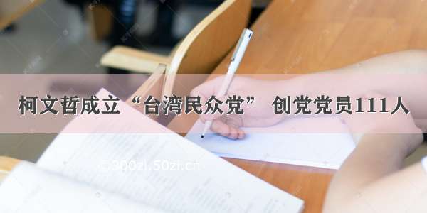 柯文哲成立“台湾民众党” 创党党员111人