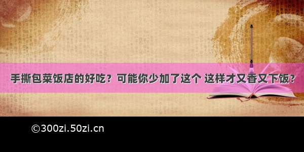 手撕包菜饭店的好吃？可能你少加了这个 这样才又香又下饭？