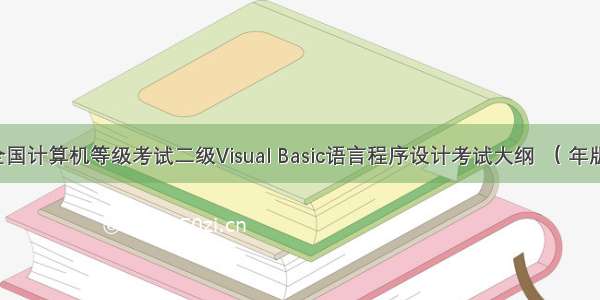 全国计算机等级考试二级Visual Basic语言程序设计考试大纲 （ 年版）