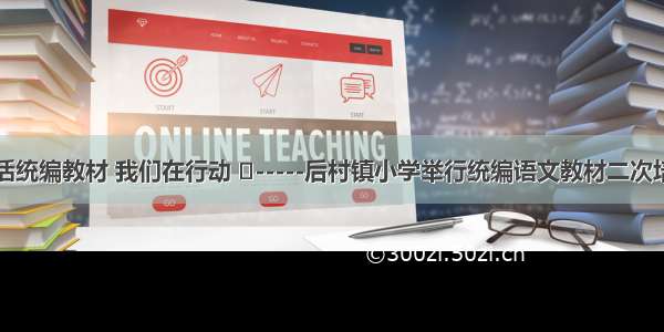 用好用活统编教材 我们在行动 ​-----后村镇小学举行统编语文教材二次培训活动