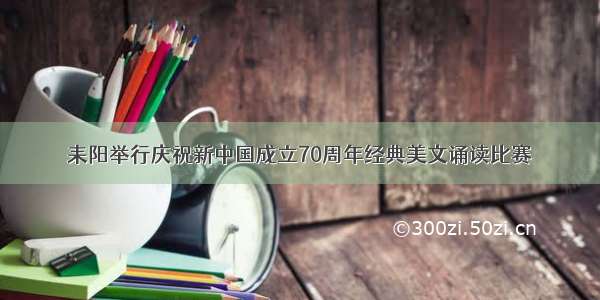 耒阳举行庆祝新中国成立70周年经典美文诵读比赛
