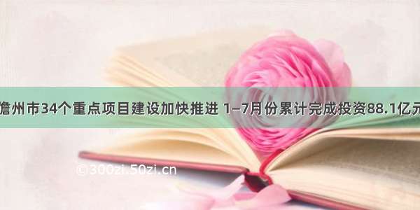 儋州市34个重点项目建设加快推进 1—7月份累计完成投资88.1亿元