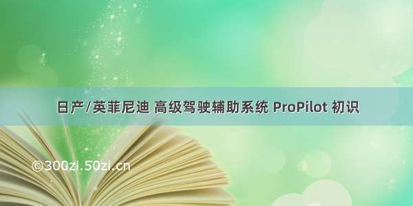 日产/英菲尼迪 高级驾驶辅助系统 ProPilot 初识