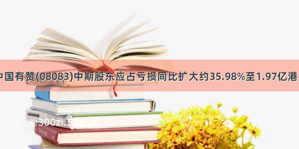 中国有赞(08083)中期股东应占亏损同比扩大约35.98%至1.97亿港元