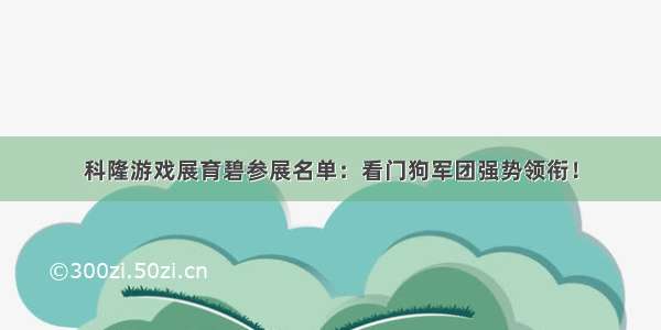 科隆游戏展育碧参展名单：看门狗军团强势领衔！