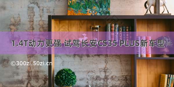 1.4T动力更强 试驾长安CS35 PLUS新车型