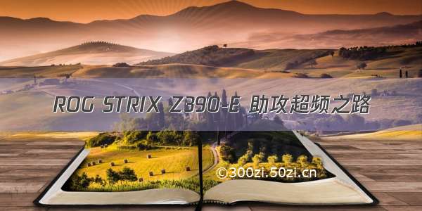 ROG STRIX Z390-E 助攻超频之路