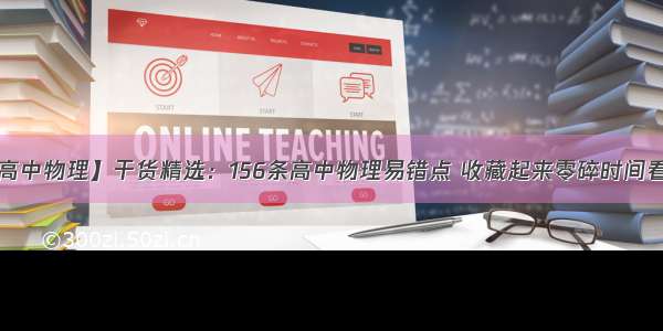 【高中物理】干货精选：156条高中物理易错点 收藏起来零碎时间看看！