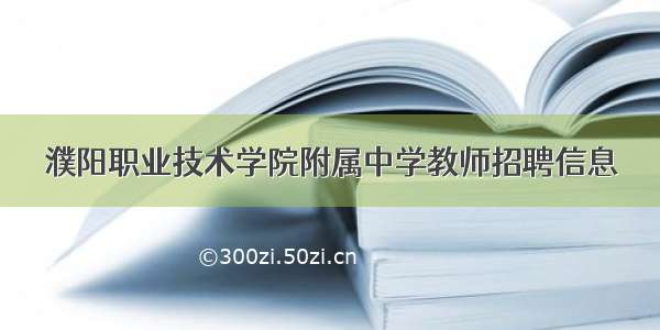 濮阳职业技术学院附属中学教师招聘信息
