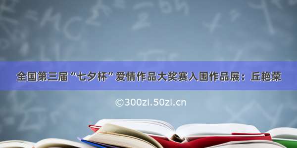 全国第三届“七夕杯”爱情作品大奖赛入围作品展：丘艳荣