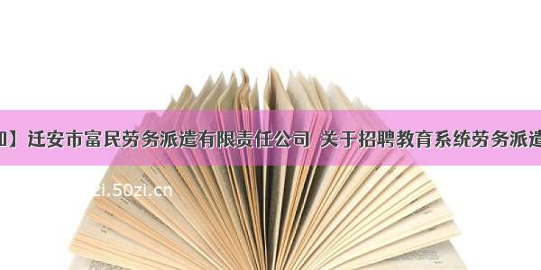 【重要通知】迁安市富民劳务派遣有限责任公司  关于招聘教育系统劳务派遣工初中语文