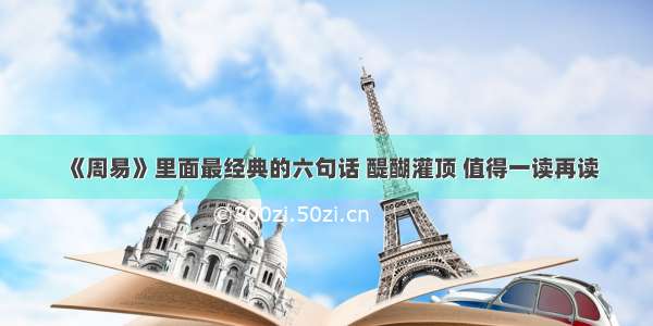 《周易》里面最经典的六句话 醍醐灌顶 值得一读再读