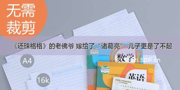 《还珠格格》的老佛爷 嫁给了“诸葛亮” 儿子更是了不起