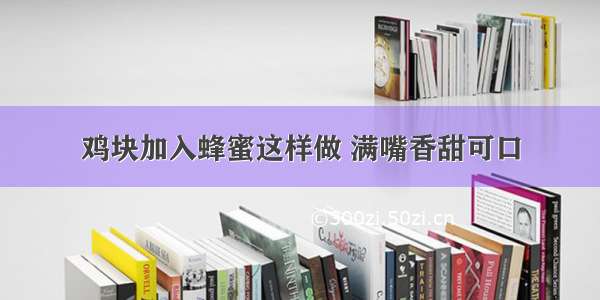 鸡块加入蜂蜜这样做 满嘴香甜可口