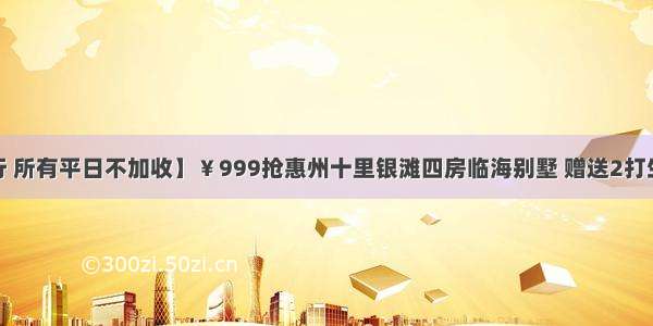 【不限行 所有平日不加收】￥999抢惠州十里银滩四房临海别墅 赠送2打生蚝+畅玩