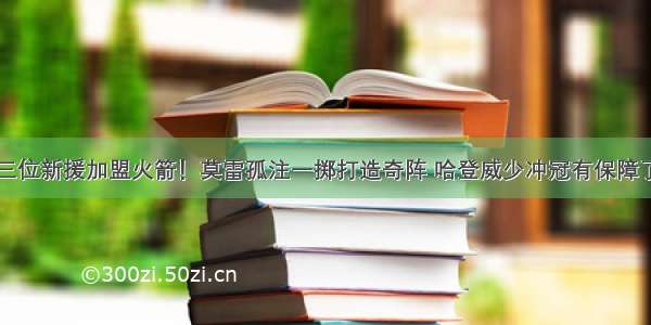 三位新援加盟火箭！莫雷孤注一掷打造奇阵 哈登威少冲冠有保障了