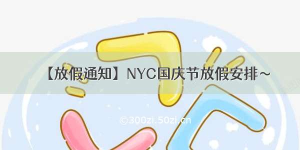 【放假通知】NYC国庆节放假安排～