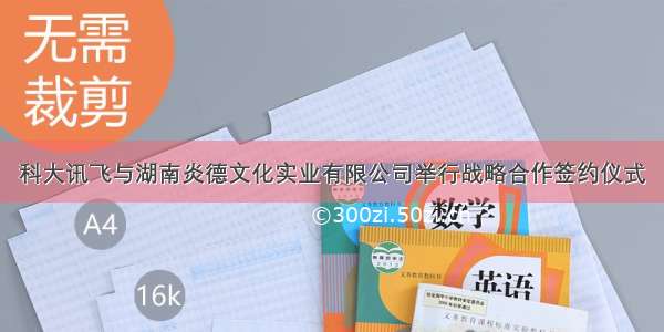 科大讯飞与湖南炎德文化实业有限公司举行战略合作签约仪式